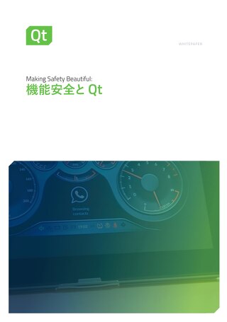 機能安全とQt